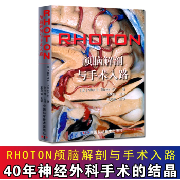 正版包邮 RHOTON颅脑解剖与手术入路 1版4次(美)罗顿(Rhoton.A.L.). pdf epub mobi 电子书 下载
