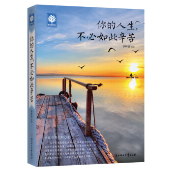 你的人生,不必如此辛苦悦读时光青春励志青春文学书籍正能量你若盛开心灵鸡汤修养人生哲理书 pdf epub mobi 电子书 下载