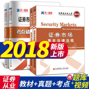 证券从业资格考试教材2018 证券市场基本法律法规+金融市场基础知识 教材真题6本 pdf epub mobi 电子书 下载