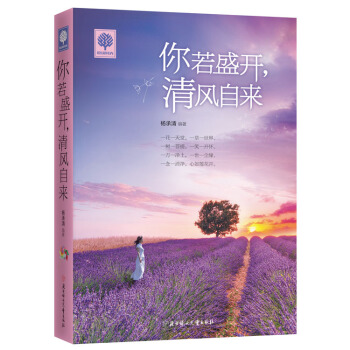 悅讀時光 你若盛開,清風自來 青春勵誌書籍青春文學暢銷書籍正能量人生哲理故事做zui好的自己