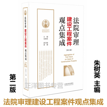 2017年 法院審理建設工程案件觀點集成 第二版 硃樹英主編 建設工程案件審判 施工閤同 pdf epub mobi 電子書 下載