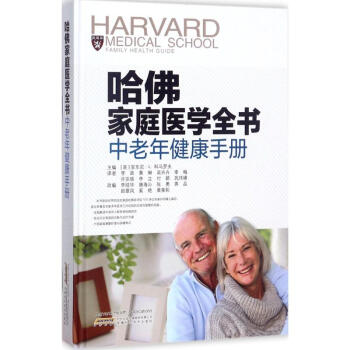 哈佛家庭医学全书中老年健康手册 pdf epub mobi 电子书 下载