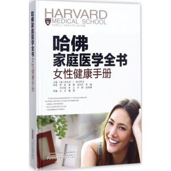 哈佛家庭医学全书女性健康手册