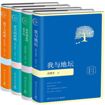 包邮 夏天的玫瑰+我的遥远的清平湾+我与地坛+放下与执着 套装4册 史铁生散文集 作品 pdf epub mobi 电子书 下载