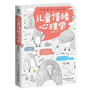 儿童情绪心理学 李群锋著 儿童教育心理学 家庭教育 育儿书籍父母必读 教育孩子的书