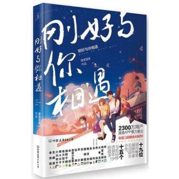 刚好与你相遇 pdf epub mobi 电子书 下载