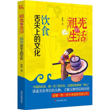祖先的生活饮食,舌尖上的文化 pdf epub mobi 电子书 下载
