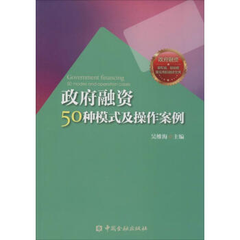 政府融资50种模式及操作案例 pdf epub mobi 电子书 下载