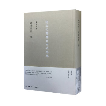 讀書劄記一集-獨立之精神自由之思想-陳寅恪集