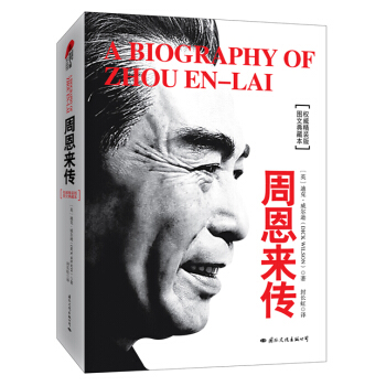 包郵！周恩來傳（精裝典藏版） pdf epub mobi 電子書 下載