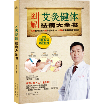 艾灸健体祛病大全书 养生书补阳气经 人体经络穴位图解书艾灸书籍 pdf epub mobi 电子书 下载