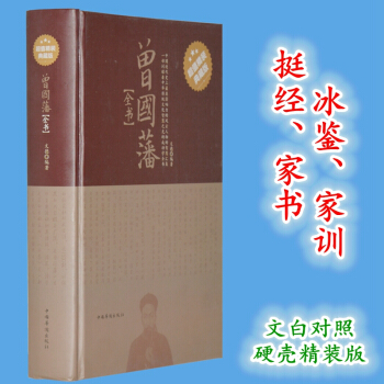 曾国藩全书 精装版 曾国潘家书家训日记挺经冰鉴原文全解全译曾国藩传处世学智慧书籍