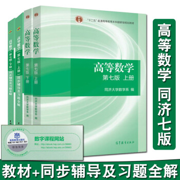 高等數學 同濟七版 教材+同步輔導及習題全解指南 同濟大學高等數學7版 高數同濟七版 pdf epub mobi 電子書 下載