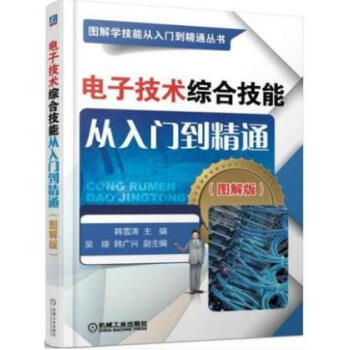 电子技术综合技能从入门到精通(图解版) 电子元器件电子电路识图入门教程书籍 电工基础知识书