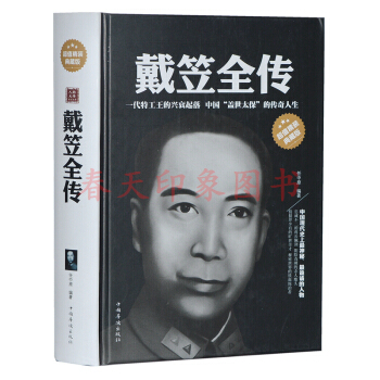 戴笠全传 精装版 戴笠大传 戴笠传 戴笠先生与抗战史料汇编 他的红粉兵团 民国历史人物传记 pdf epub mobi 电子书 下载