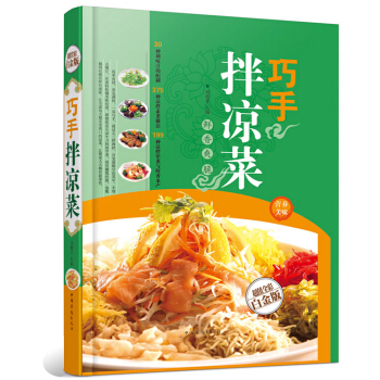 巧手拌凉菜(金版) 鲜香爽脆 彩图精装 烹饪 凉拌菜 家常菜谱 食谱 美食书 做菜 厨师书 pdf epub mobi 电子书 下载