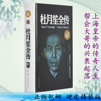 杜月笙全傳 精裝版 杜月笙大傳 杜月笙傳記 黑道風雲 上海大亨 青幫教父 pdf epub mobi 電子書 下載