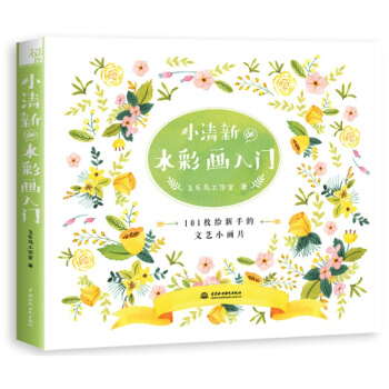 圖書 小清新de水彩畫入門 三兩筆打造唯美小清新,能畫綫、能塗色,你就能畫好!