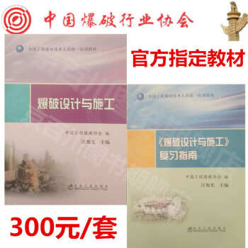 爆破设计与施工+复习指南 工程爆破技术人员培训教材 作业技能与安全 pdf epub mobi 电子书 下载