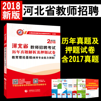 山香2018河北省教师招聘入编特岗考试历年真题解析及押题试卷教育理论基础教育专业能力测验