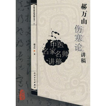 中医讲稿系列--郝万山伤寒论讲稿 pdf epub mobi 电子书 下载