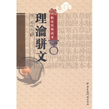 临床经典读本：理渝骈文（中医非物质文化遗产临床经典读本） pdf epub mobi 电子书 下载