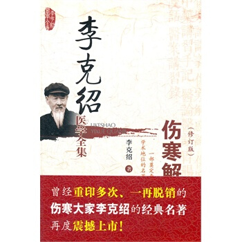 李克绍医学全集—伤寒解惑论 pdf epub mobi 电子书 下载