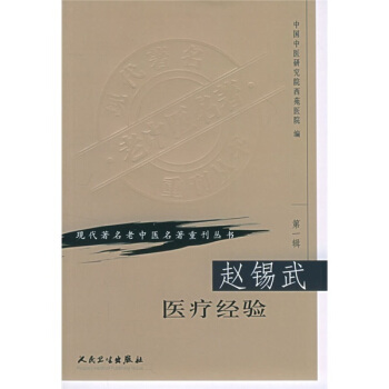 现代著名老中医名著重刊丛书(第一辑)—赵锡武医疗经验