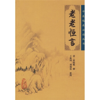 中医临床必读丛书——老老恒言 pdf epub mobi 电子书 下载