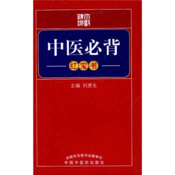 中医必背（红宝书）*8 pdf epub mobi 电子书 下载