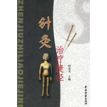 针灸治疗捷径 回克义 北京中医古籍出版社 9787800139116