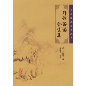 中醫臨床必讀叢書——外科證治全生集 pdf epub mobi 電子書 下載