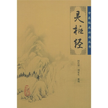 中医临床必读丛书——灵枢经 pdf epub mobi 电子书 下载