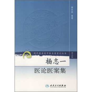 現代著名老中醫名著重刊叢書（第三輯）：揚誌一醫論醫案集 pdf epub mobi 電子書 下載