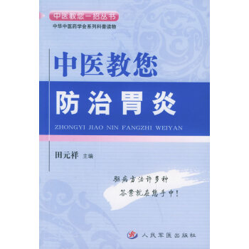 中醫教您防治胃炎 pdf epub mobi 電子書 下載