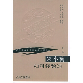 現代著名老中醫名著重刊叢書（第一輯）—硃小南婦科經驗集 pdf epub mobi 電子書 下載