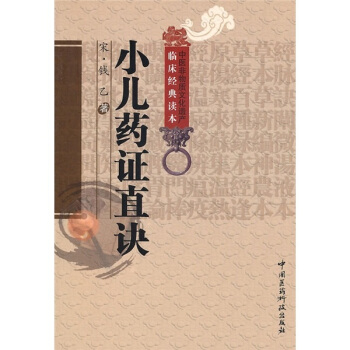 臨床經典讀本:小兒要證直訣(中醫非物質文化遺産臨床經典讀本)