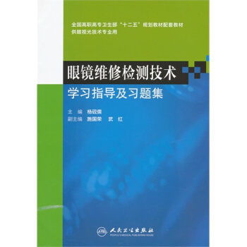 眼鏡維修檢測技術學習指導及習題集（高職眼視光配教） pdf epub mobi 電子書 下載