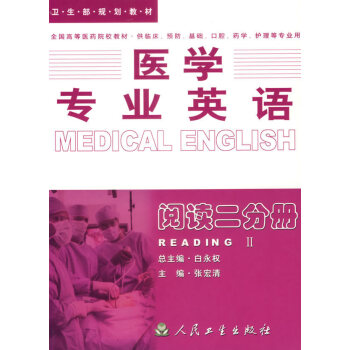 醫學專業英語——閱讀二分冊(各專業/英語/本科)