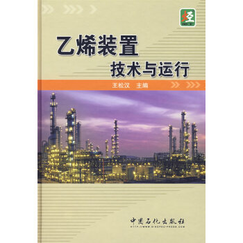 乙烯裝置技術與運行 pdf epub mobi 電子書 下載