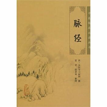 中醫臨床必讀叢書：脈經 pdf epub mobi 電子書 下載