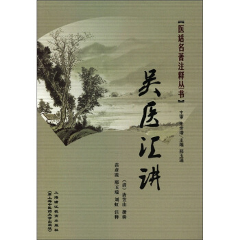 医话名著注释丛书—吴医汇讲 pdf epub mobi 电子书 下载