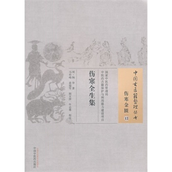 正版 中国古医籍整理丛书：伤寒金匮13----伤寒全生集 pdf epub mobi 电子书 下载