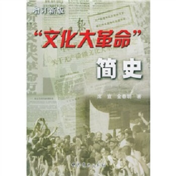 “文化大革命”简史（增订新版） pdf epub mobi 电子书 下载
