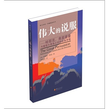 伟大的说服（哈耶克弗里德曼与重塑大萧条之后的自由市场） (美)伯金,傅瑞蓉 华夏出版社 pdf epub mobi 电子书 下载