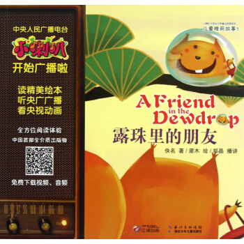 露珠裏的朋友/小喇叭大型全介質童話故事係列 pdf epub mobi 電子書 下載