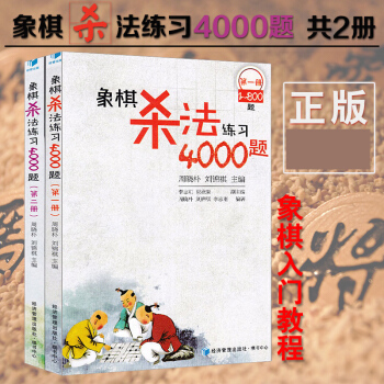 象棋殺法練習4000題(第一冊+第二冊)共2冊 象棋圖書 速戰殘局攻殺技巧破解戰術秘訣大全 入門象棋 pdf epub mobi 電子書 下載