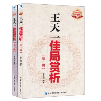 教練教象棋叢書 王天一佳局賞析第1+2輯全2冊 棋譜布局書 中國象棋基礎入門指導進階書 pdf epub mobi 電子書 下載