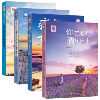 你若盛开清风自来+痛才是青春+活法：为人处理的智慧书+你的人生不必如此辛苦 全4本励志书籍 pdf epub mobi 电子书 下载