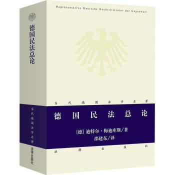 德國民法總論 pdf epub mobi 電子書 下載
